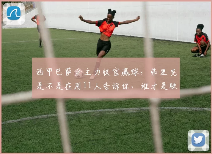 西甲巴萨全主力收官赢球，弗里克是不是在用11人告诉你，谁才是联赛老大