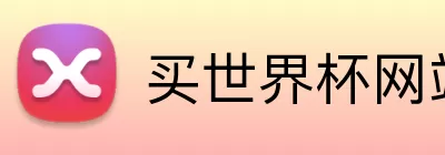 买世界杯网站 Logo
